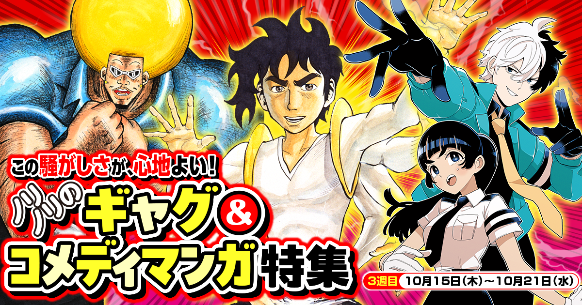 この騒がしさが、心地よい！ノリノリのギャグ＆コメディマンガ特集