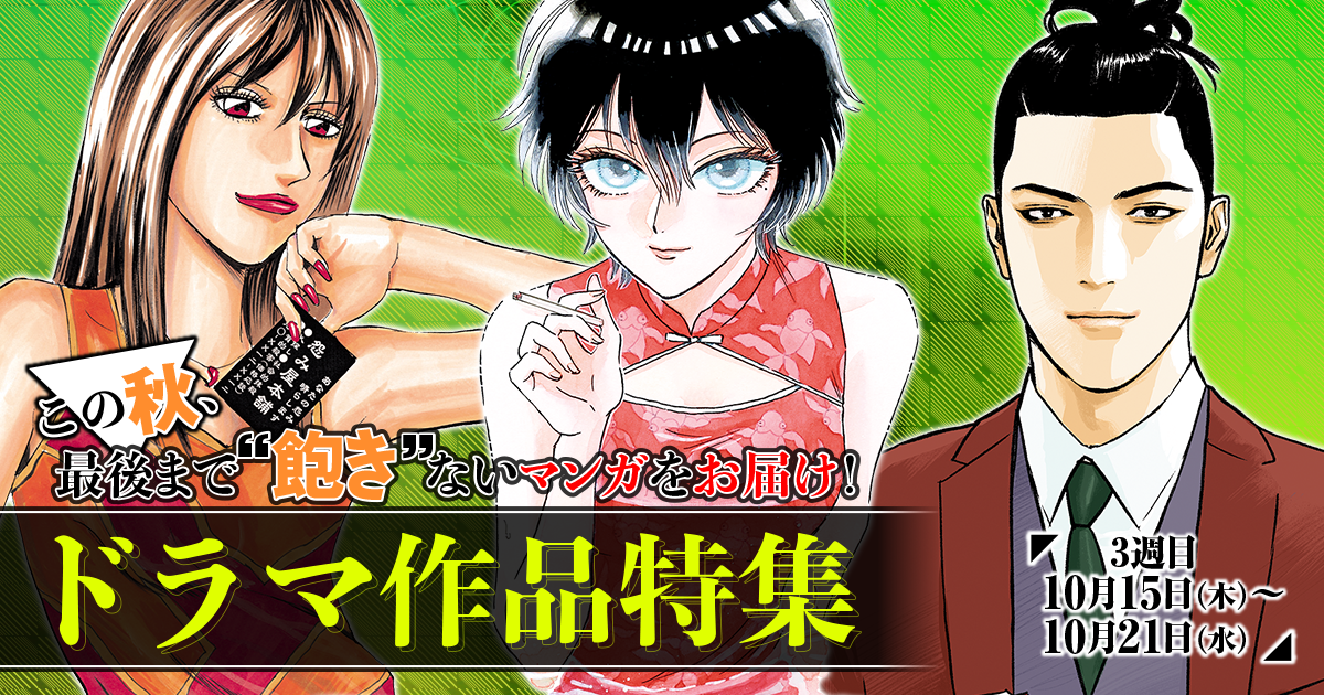 この秋、最後まで”飽き”ないマンガをお届け！ドラマ作品特集
