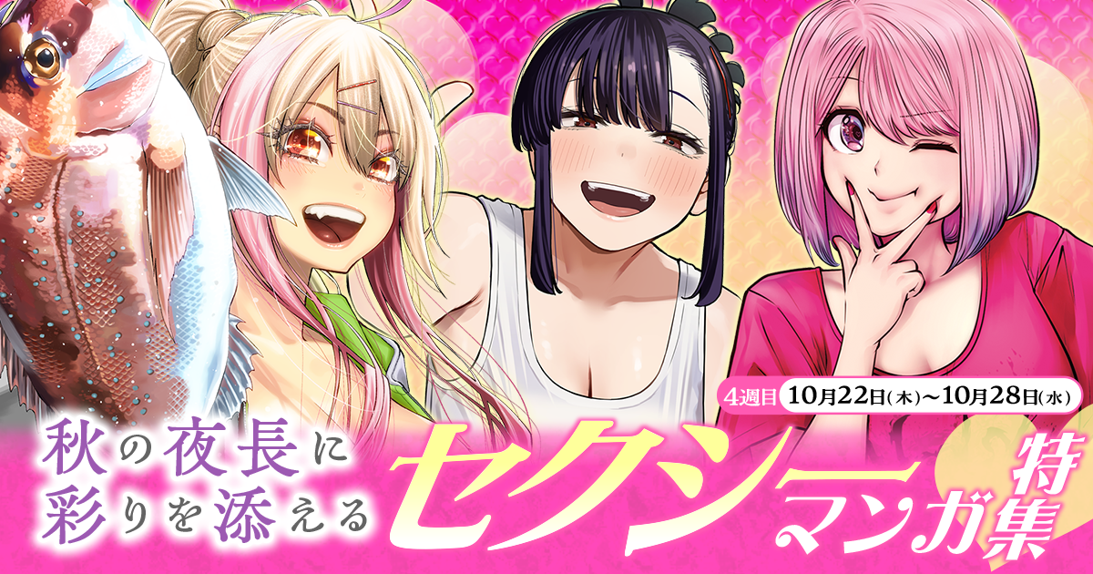 秋の夜長に彩りを添える セクシーまんが特集