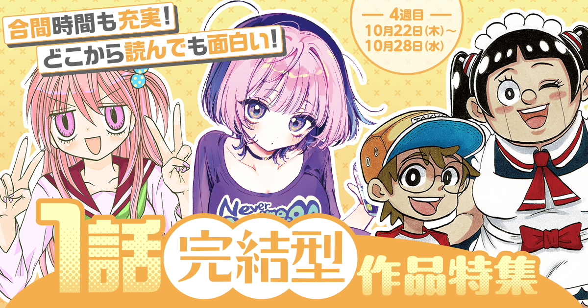 合間時間も充実！どこから読んでも面白い！1話完結型作品特集