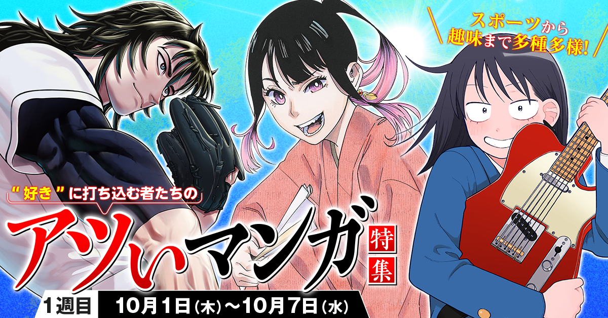 スポーツから趣味まで多種多様！”好き”に打ち込む者たちのアツいマンガ特集