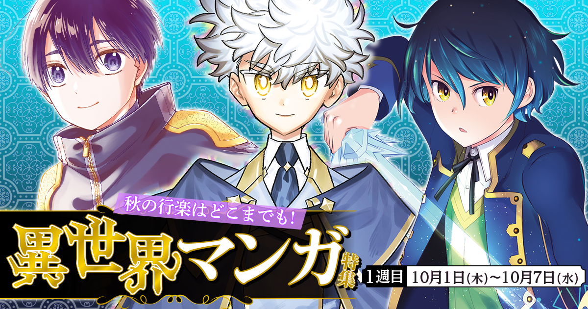 秋の行楽はどこまでも！異世界マンガ特集