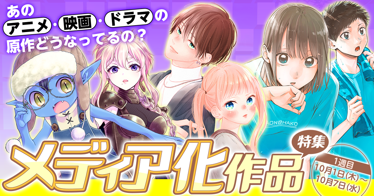 あのアニメ・映画・ドラマの原作どうなってるの？メディア化作品特集