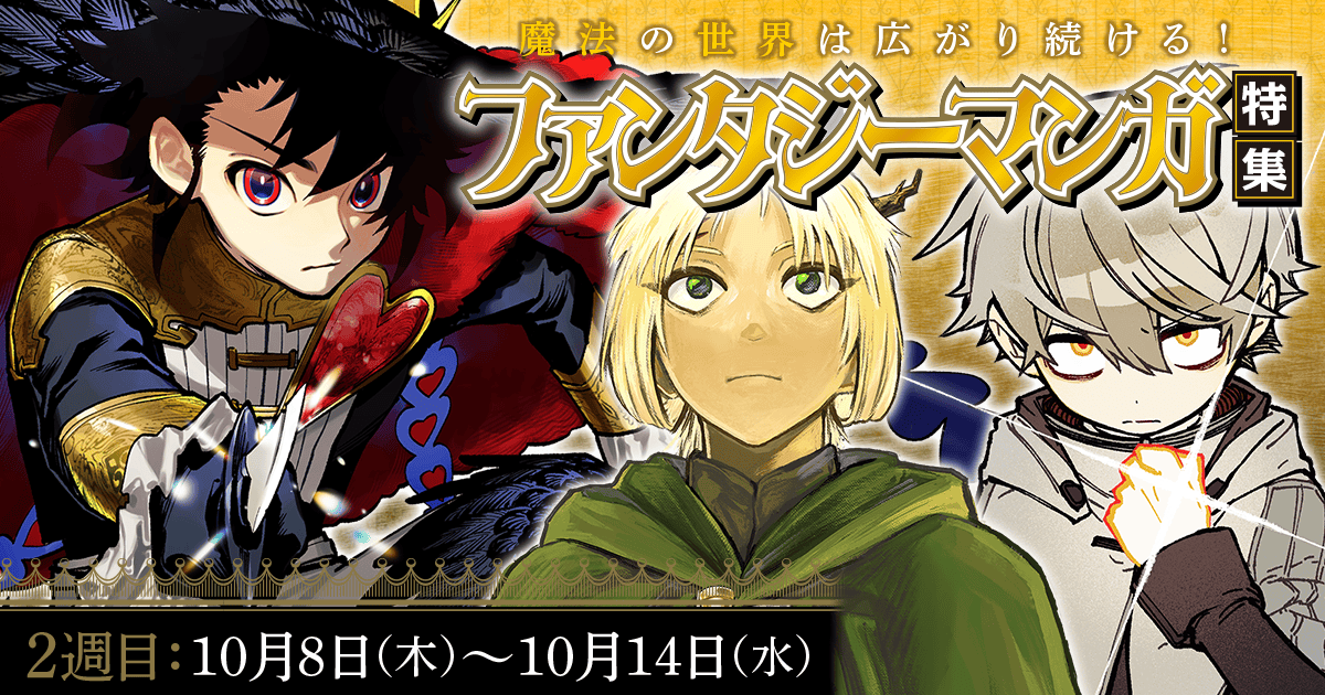 魔法の世界は広がり続ける！ファンタジーマンガ特集