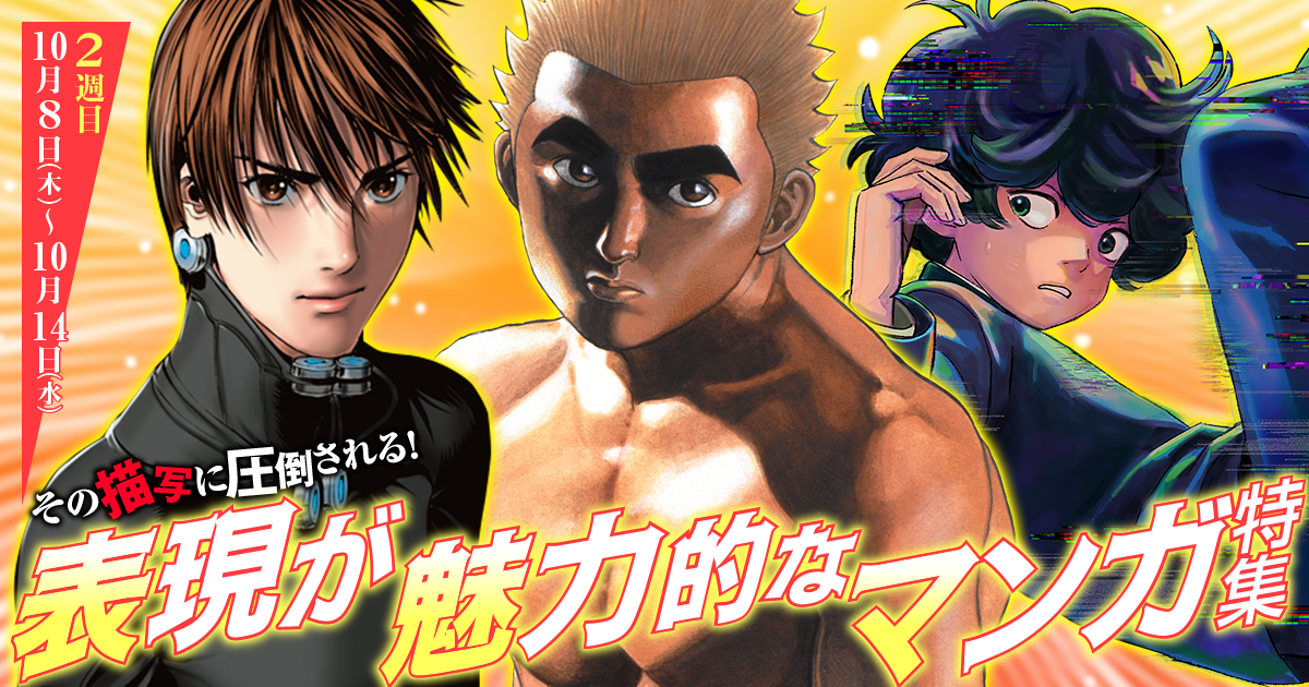 その描写に圧倒される！表現が魅力的なマンガ特集