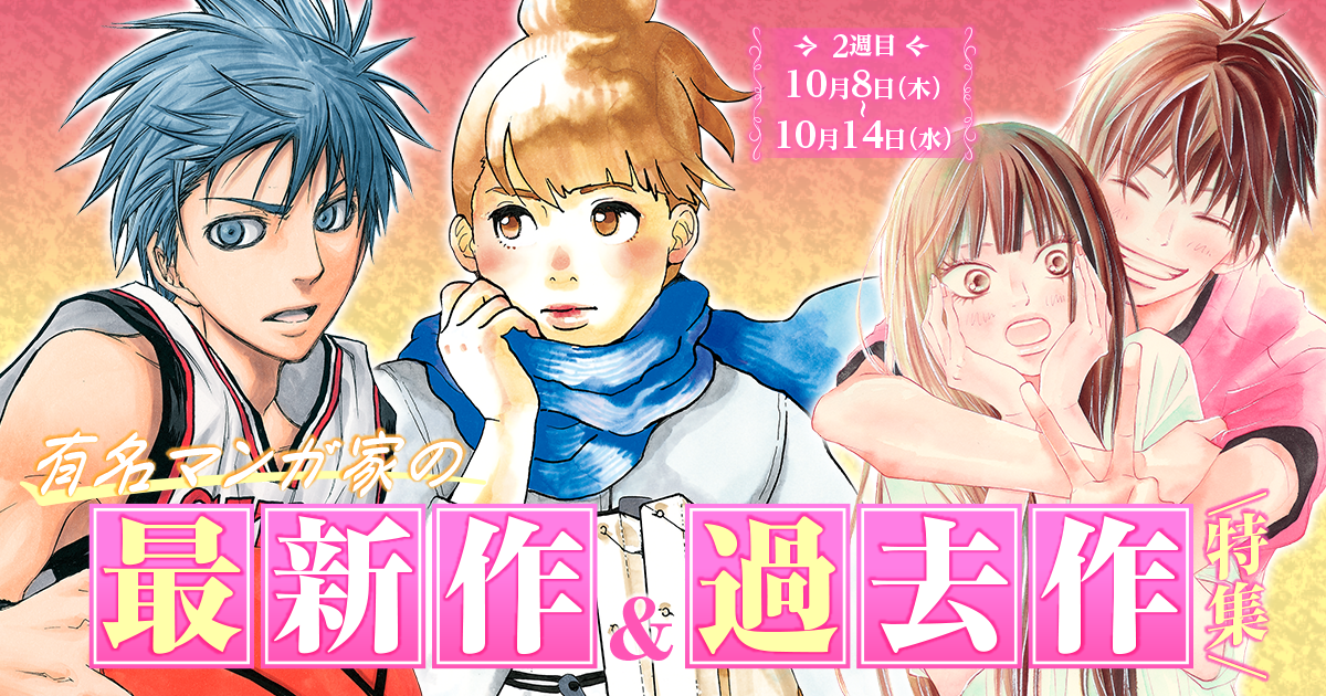 有名漫画家の最新作＆過去作特集
