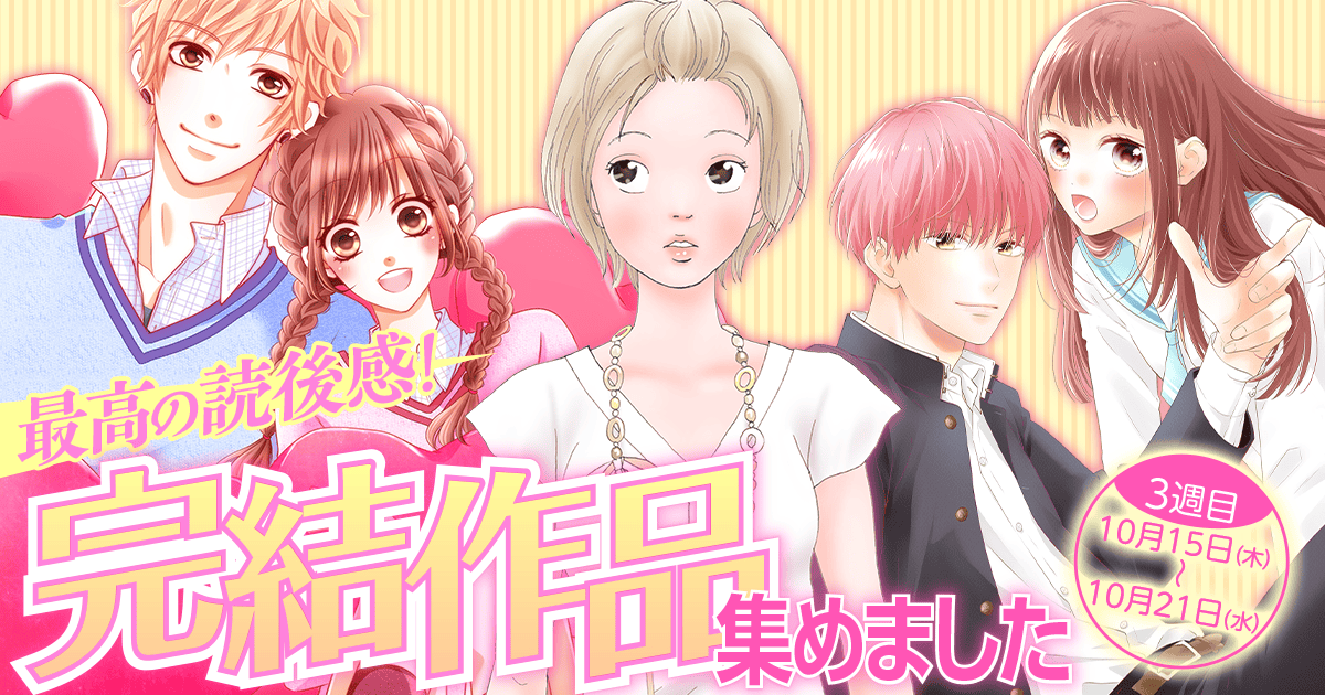 最高の読後感！完結作品集めました