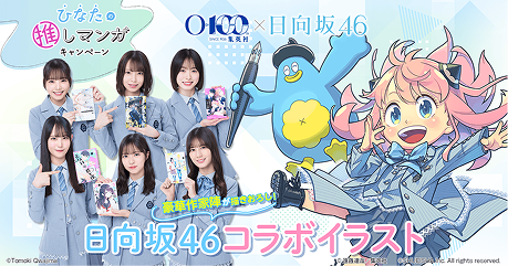 豪華作家陣による日向坂46コラボイラスト