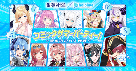 集英社創業100周年×ホロライブプロダクション コミックサマーパーティー！〜夏のお祝い大作戦〜