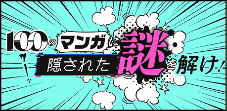 100のマンガに隠された謎を解け！