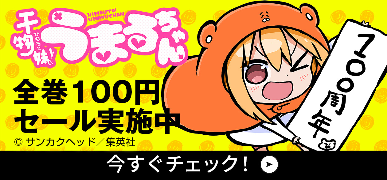 全巻100円セール実施中 今すぐチェック！
