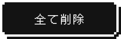 全て削除