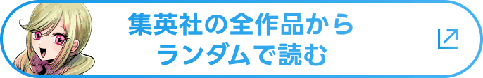 集英社の全作品からランダムで読む