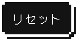 リセット