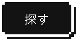 探す