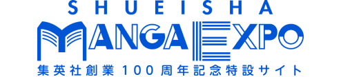 集英社マンガエキスポ 集英社創業100周年記念特設サイト