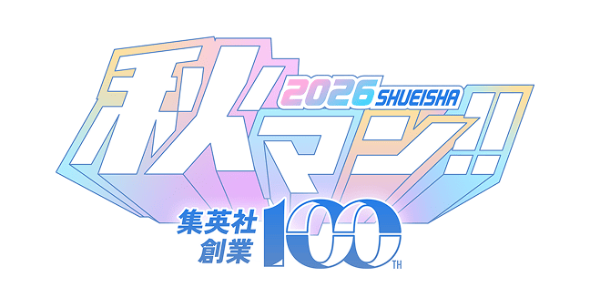 秋マン!!2026