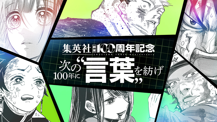 【次の100年に言葉を紡げ】集英社創業100周年記念スペシャルムービー第2弾【言葉篇】 サムネイル
