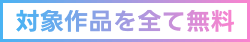 対象作品を全て無料