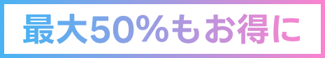 最大50％もお得に