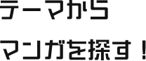 テーマからマンガを探す！