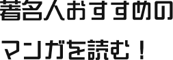 著名人おすすめのマンガを読む！