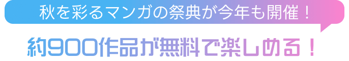 秋を彩るマンガの祭典が今年も開催！ 約900作品が無料で楽しめる！