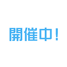 開催中！