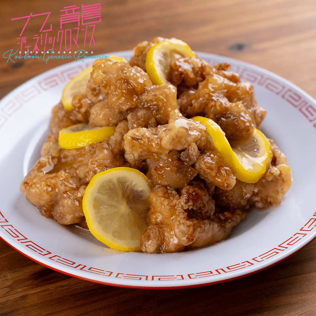 香港レモンチキン