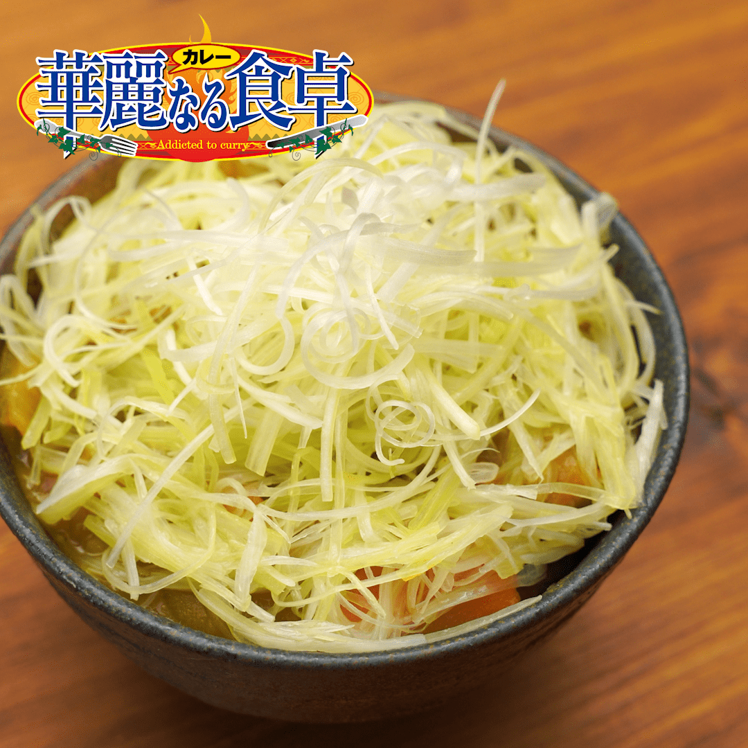 ネギカレー