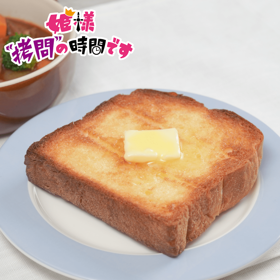 ほかほかバタートースト