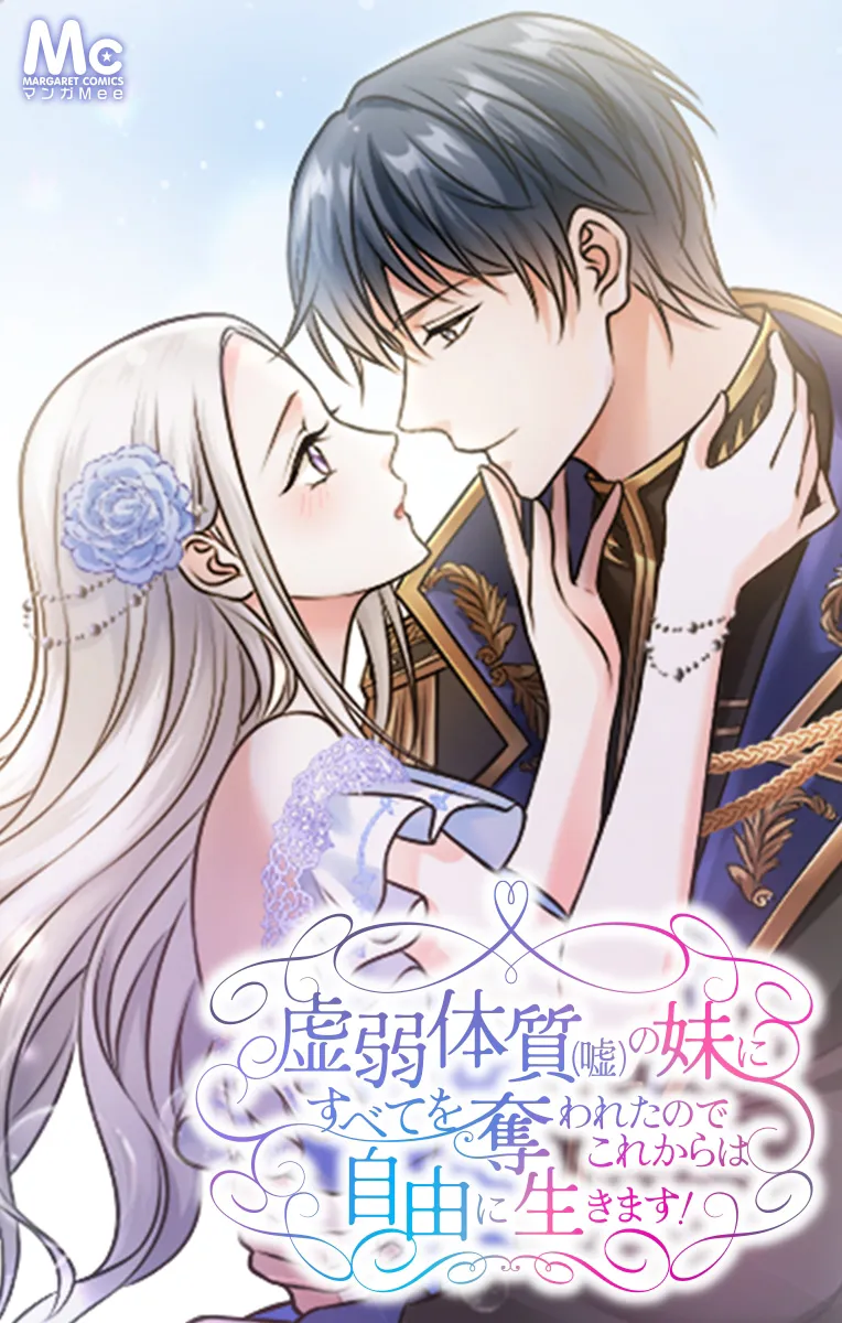 虚弱体質（嘘）の妹にすべてを奪われたのでこれからは自由に生きます！