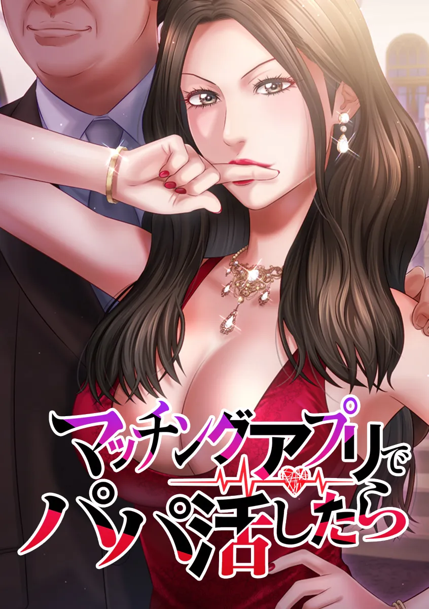 マッチングアプリでパパ活したら