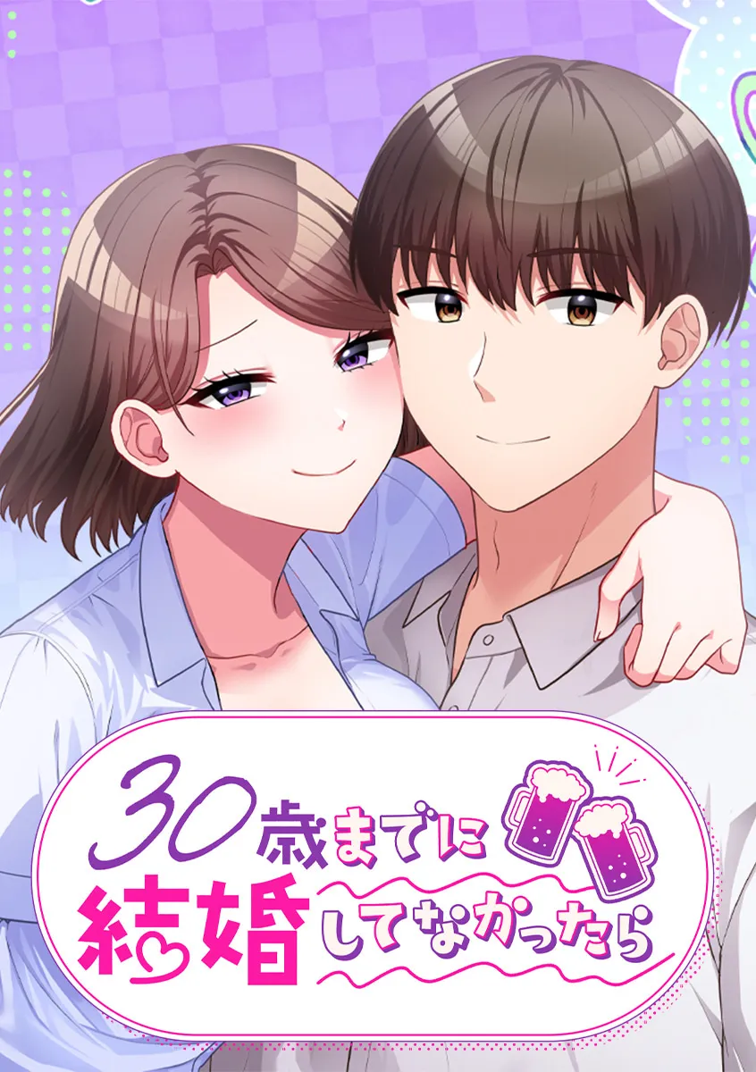 30歳までに結婚してなかったら