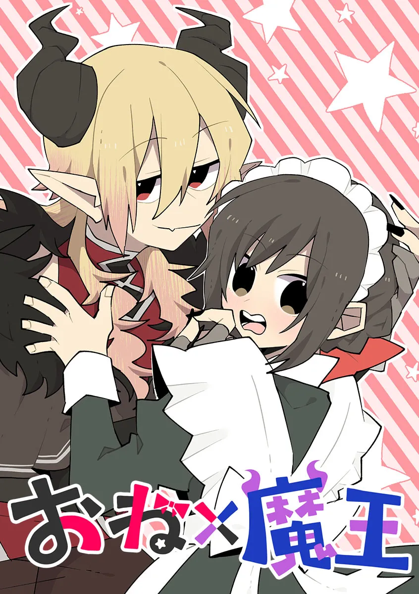 おね×魔王