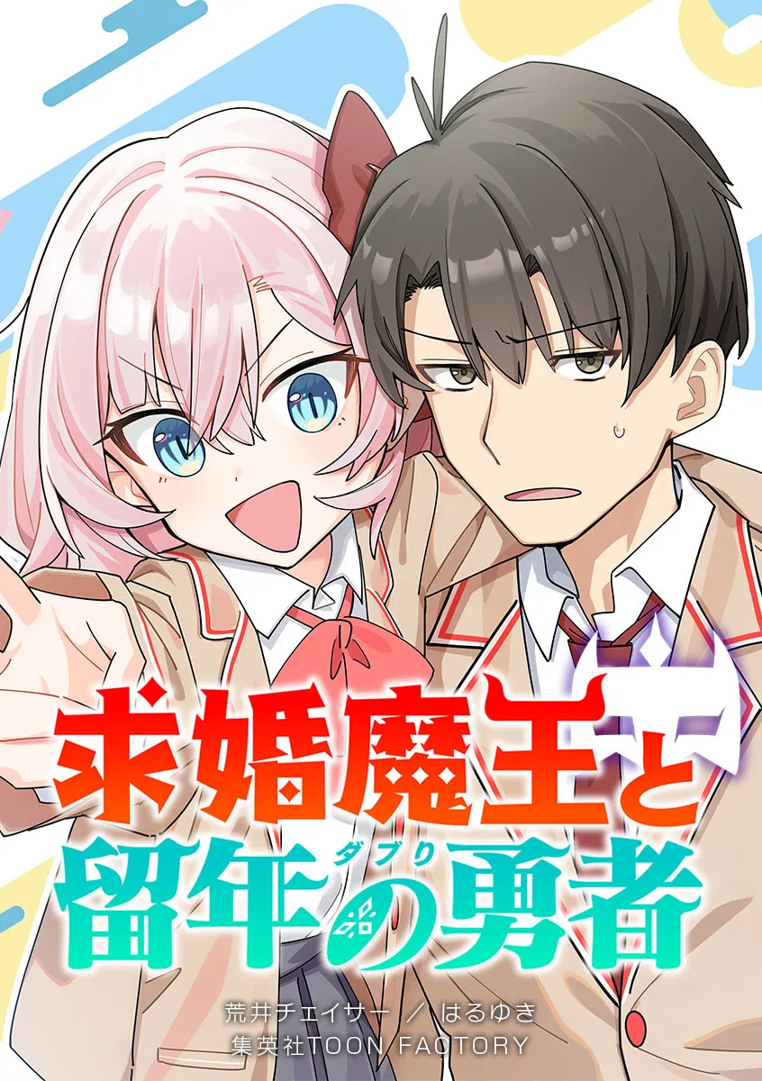 求婚魔王と留年の勇者
