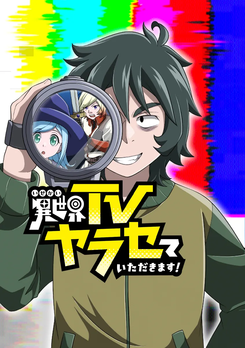 異世界TVヤラセていただきます！