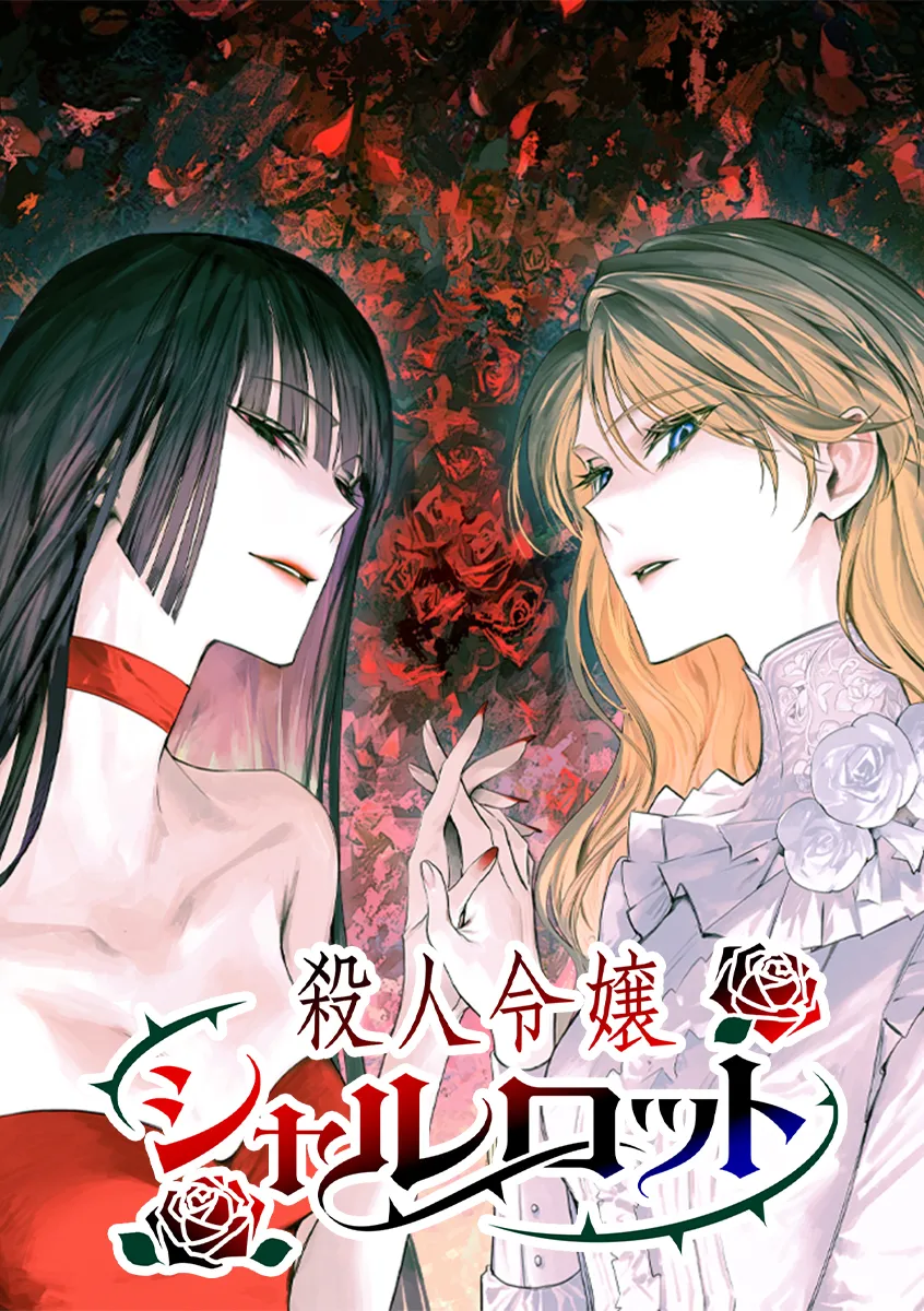 殺人令嬢シャルロット