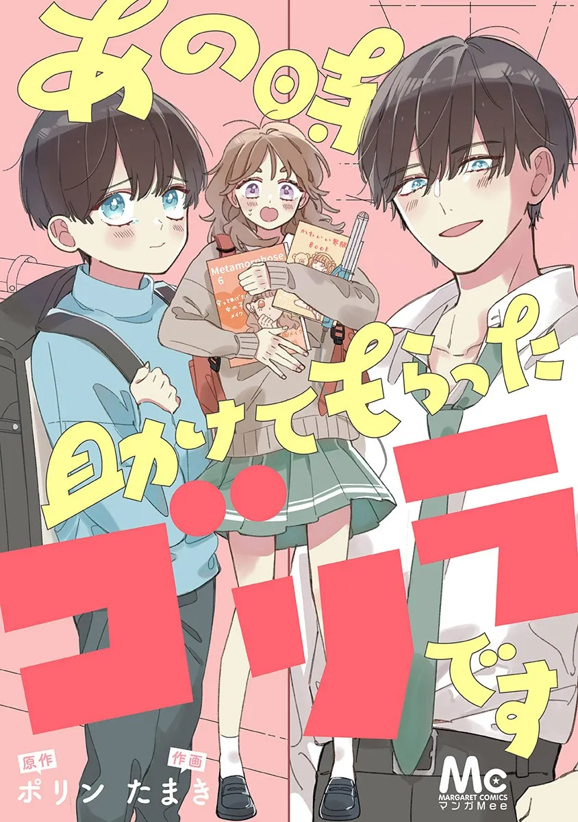 あの時助けてもらったゴリラです